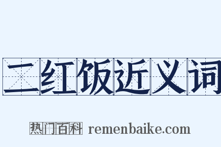 二红饭近义词是什么意思的图片